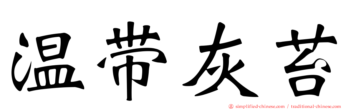 温带灰苔
