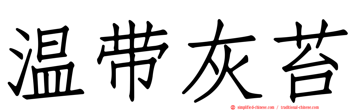 温带灰苔