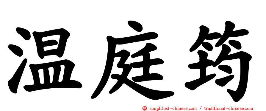 温庭筠