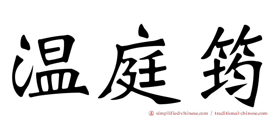 温庭筠