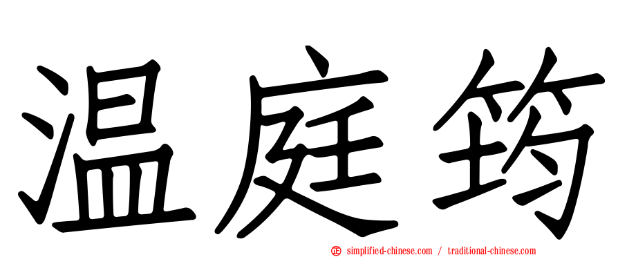 温庭筠