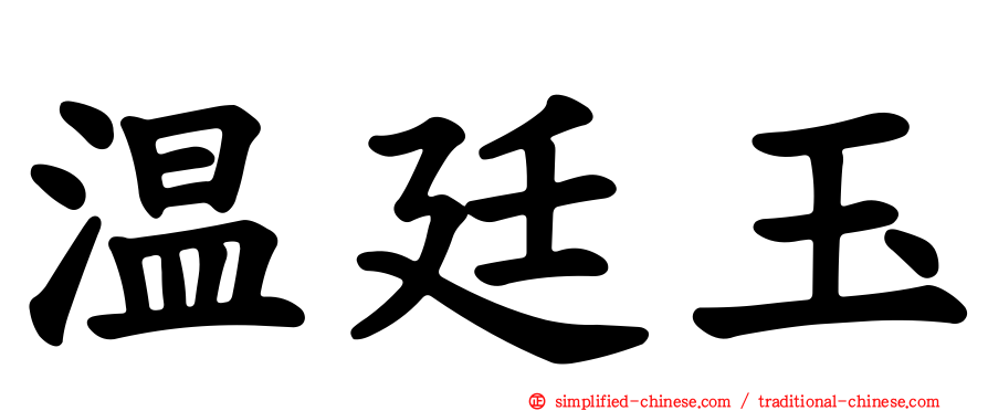 温廷玉