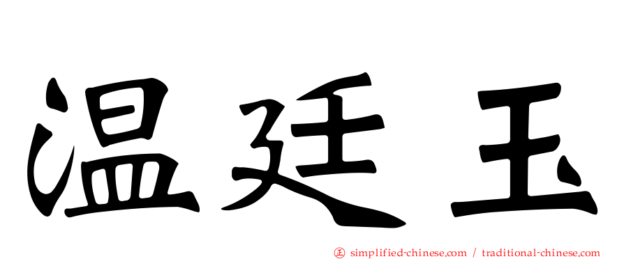 温廷玉