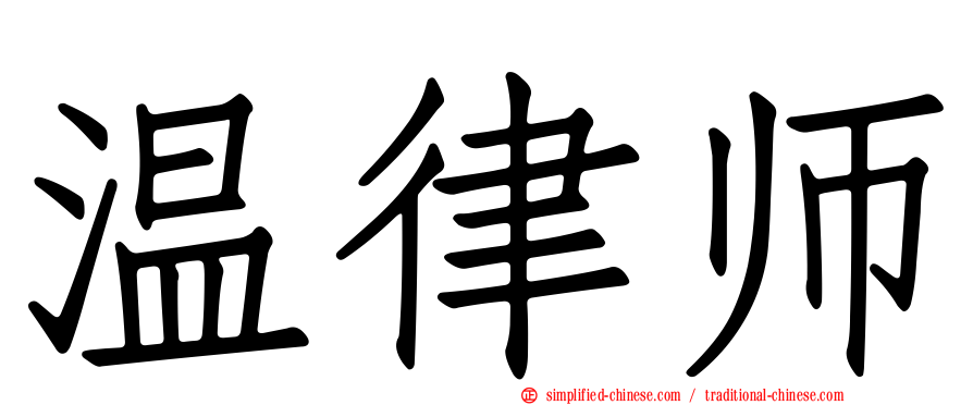 温律师