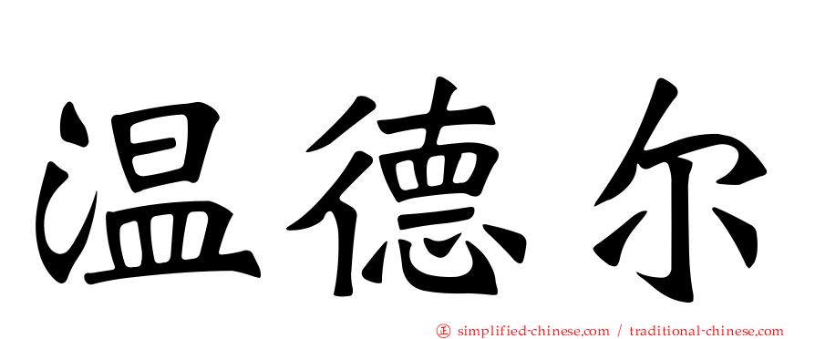 温德尔
