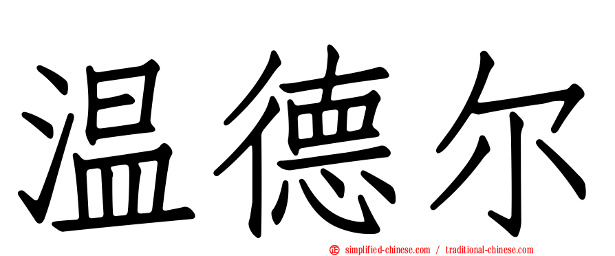 温德尔