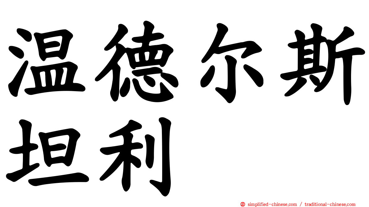 温德尔斯坦利