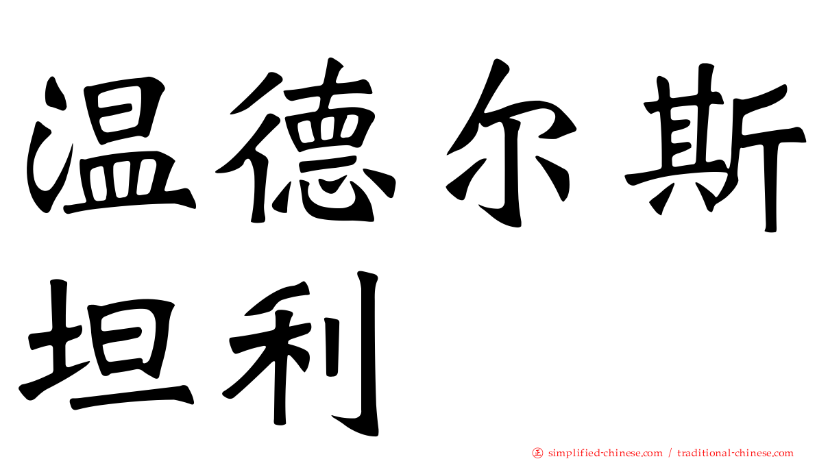 温德尔斯坦利