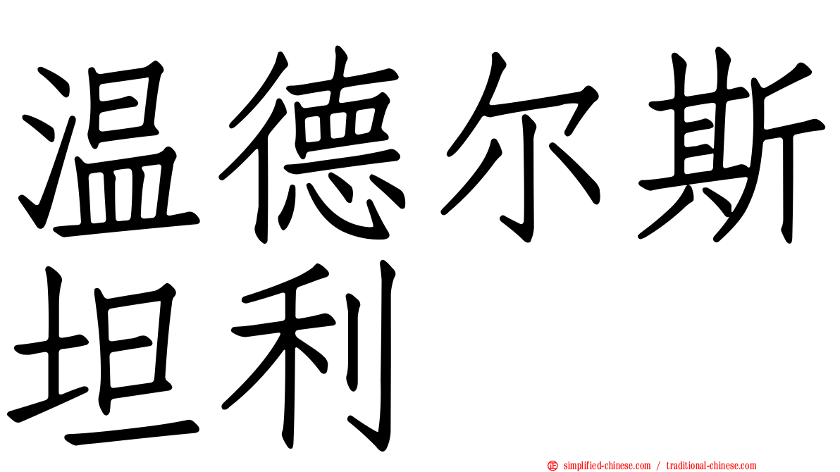 温德尔斯坦利