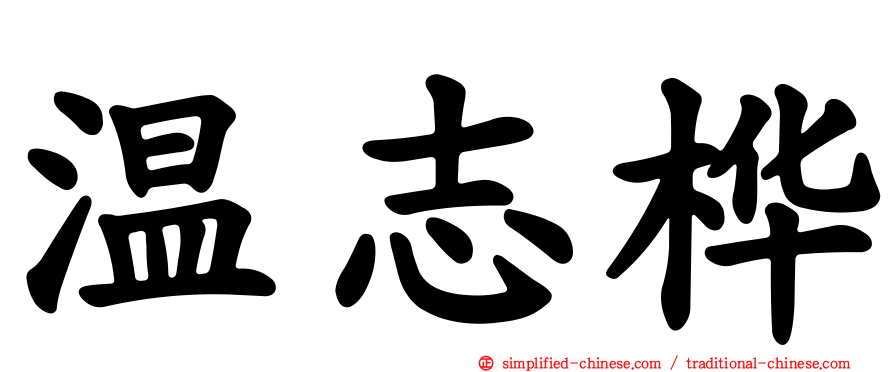 温志桦