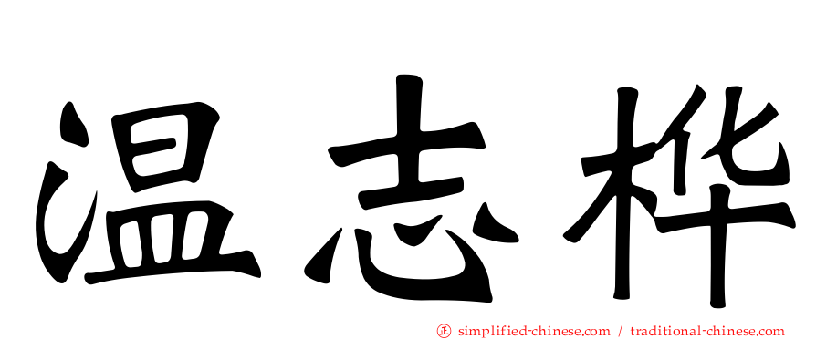 温志桦