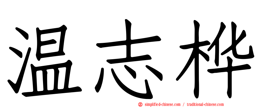 温志桦