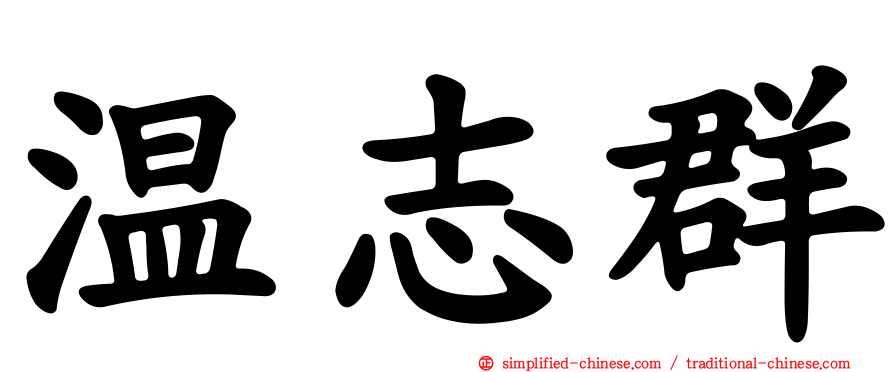 温志群