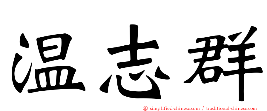 温志群