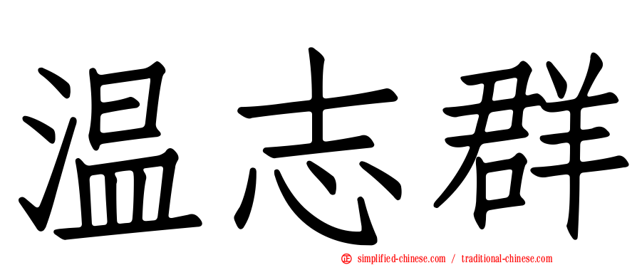 温志群