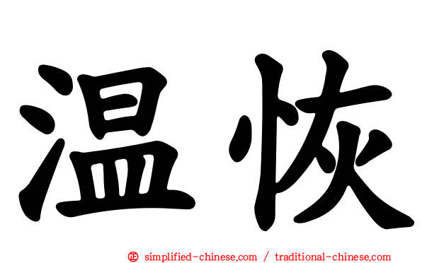 温恢