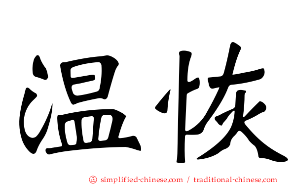 温恢