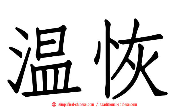 温恢