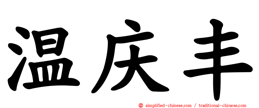 温庆丰