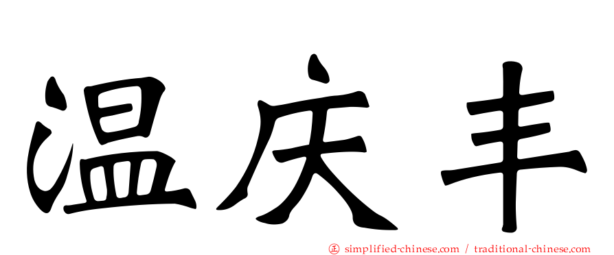 温庆丰