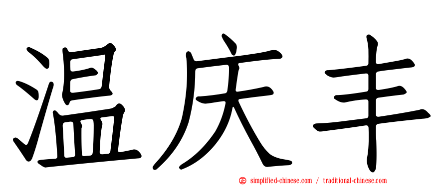 温庆丰