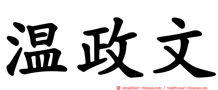 温政文