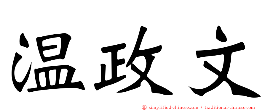 温政文