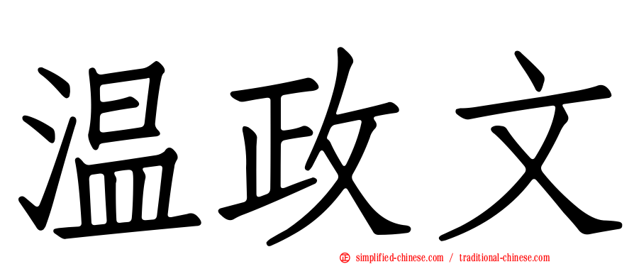 温政文
