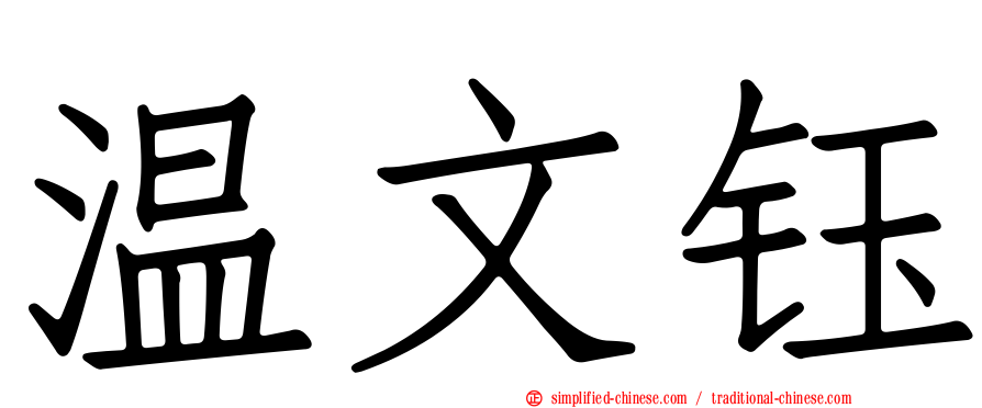 温文钰