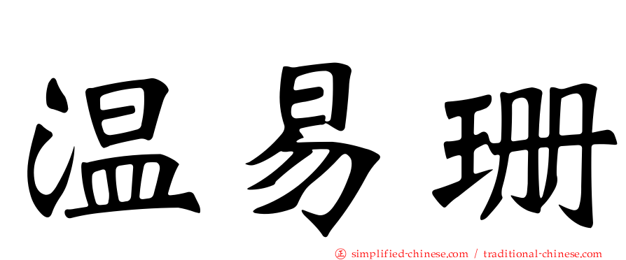 温易珊