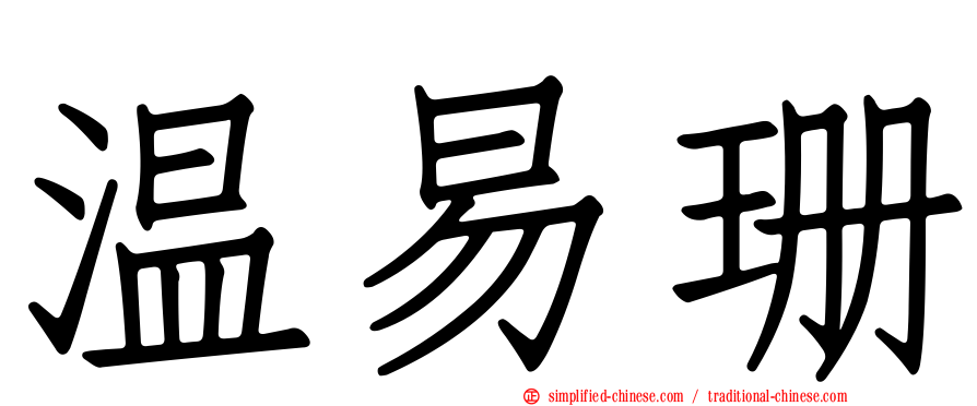 温易珊