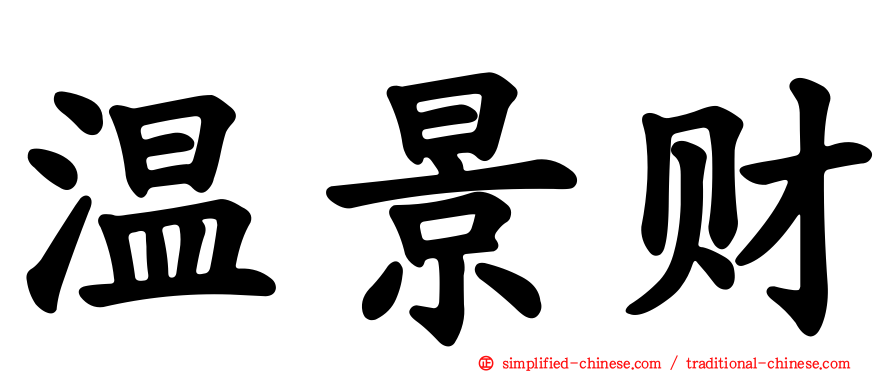 温景财