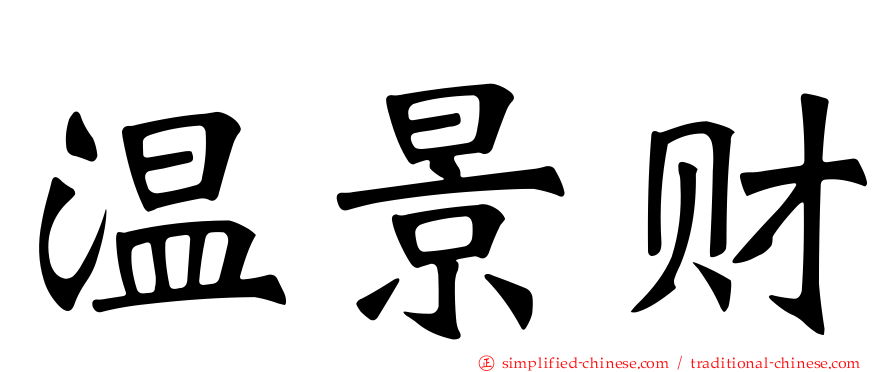温景财