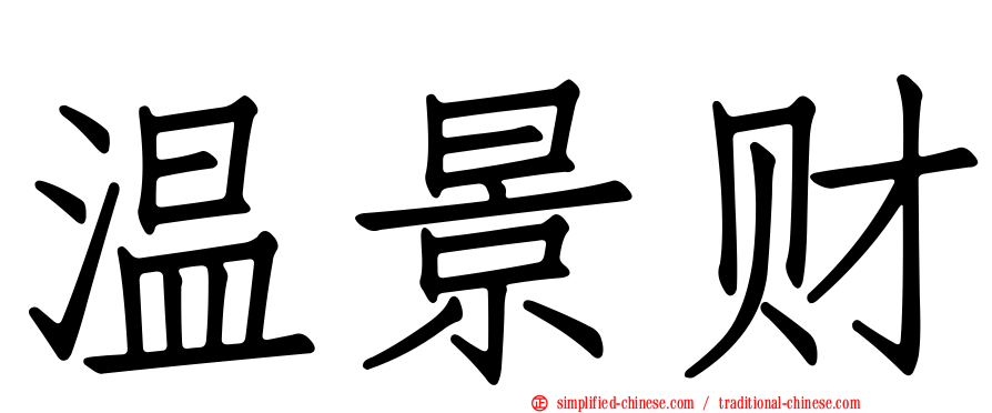 温景财