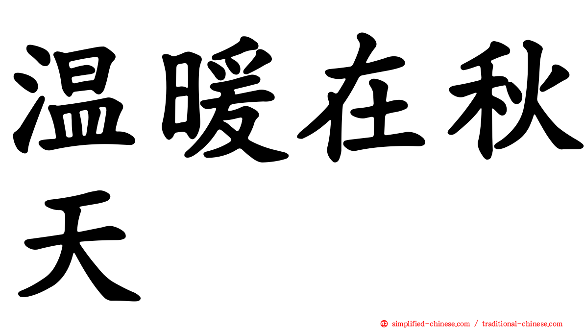 温暖在秋天