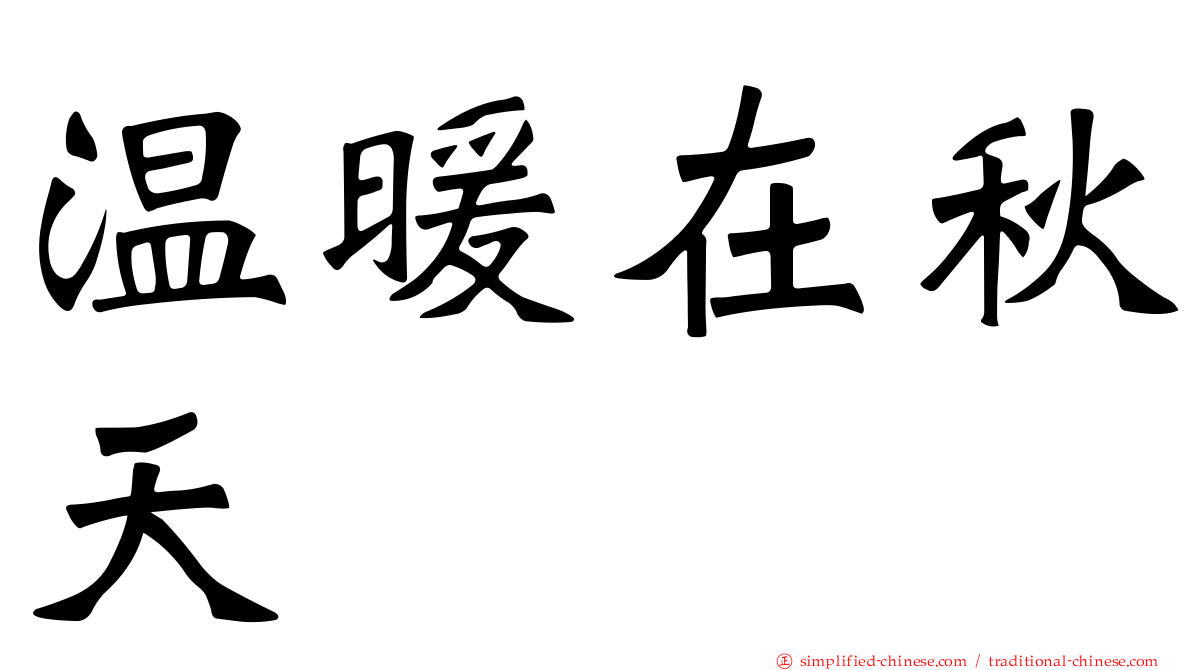 温暖在秋天