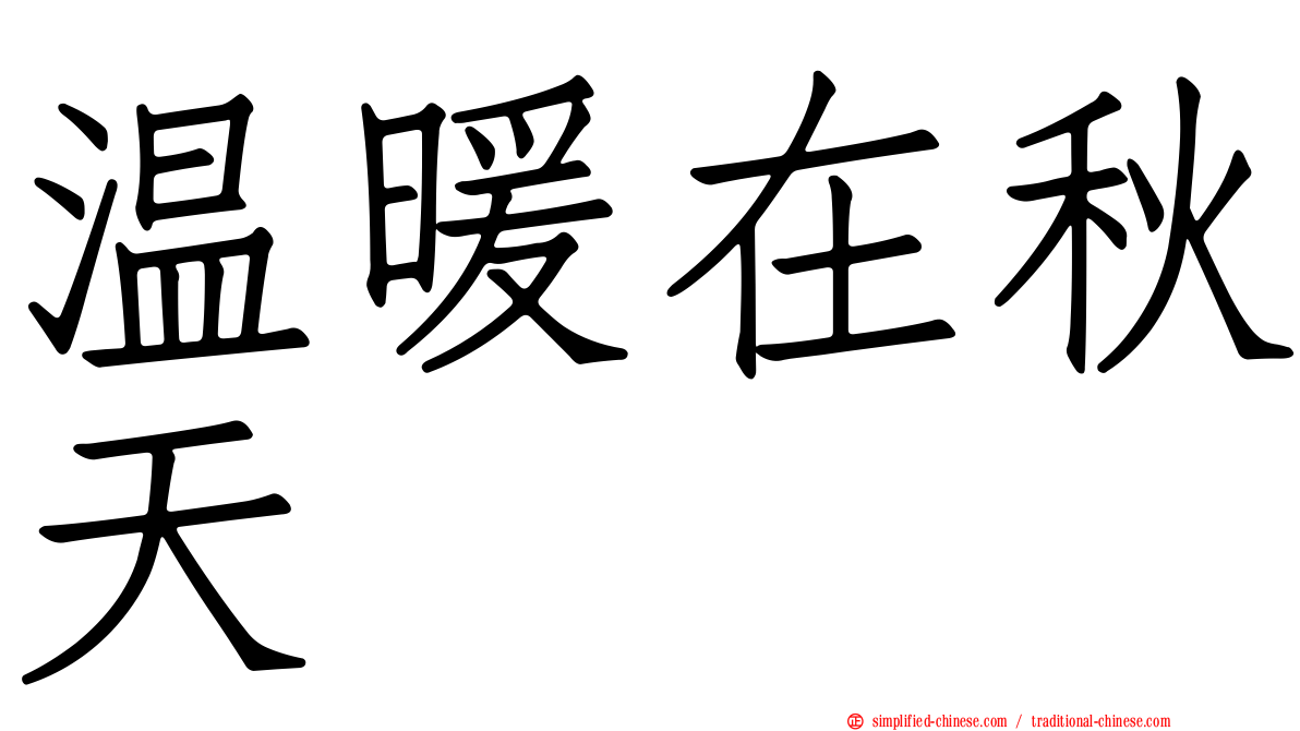温暖在秋天