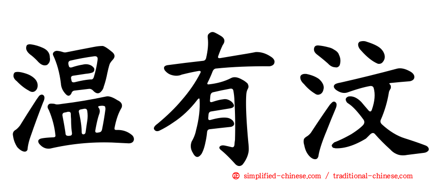 温有汶