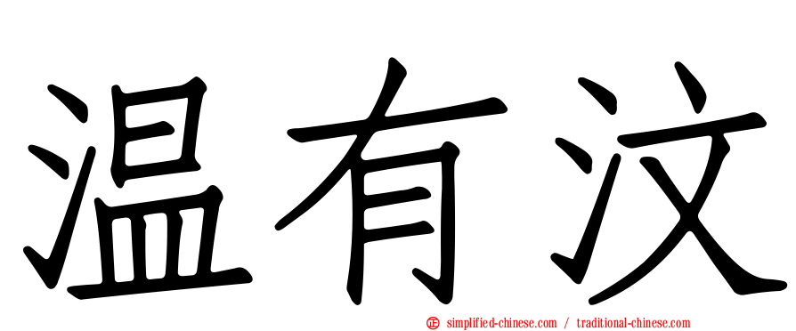 温有汶