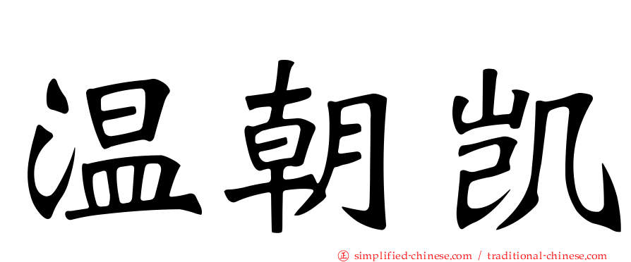 温朝凯
