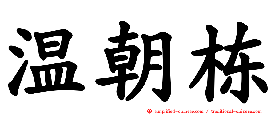温朝栋