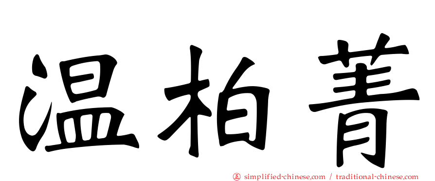 温柏菁