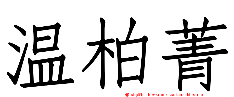 温柏菁