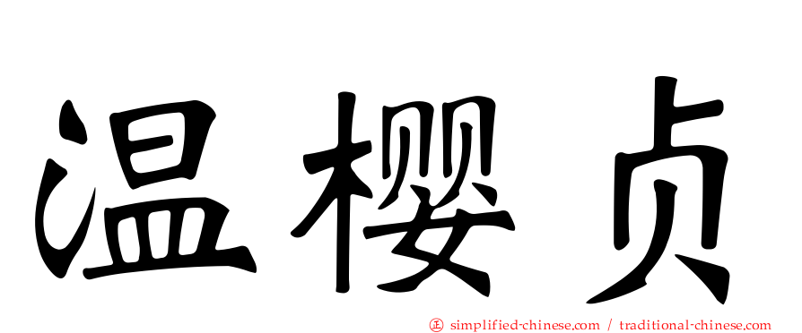 温樱贞