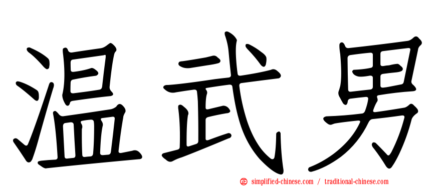 温武男