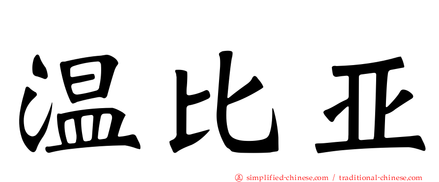 温比亚