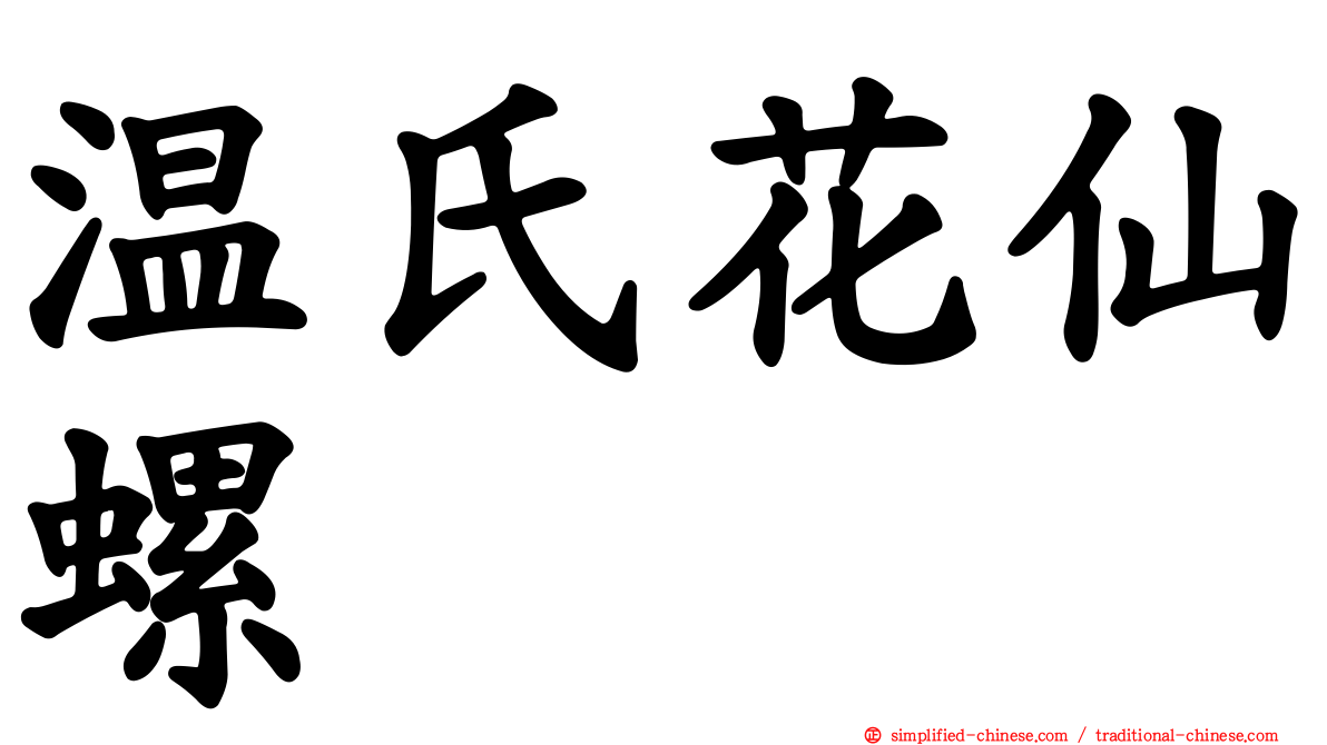 温氏花仙螺