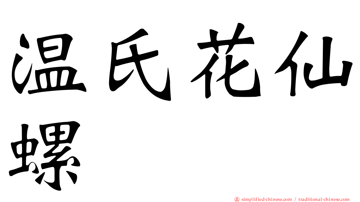 温氏花仙螺