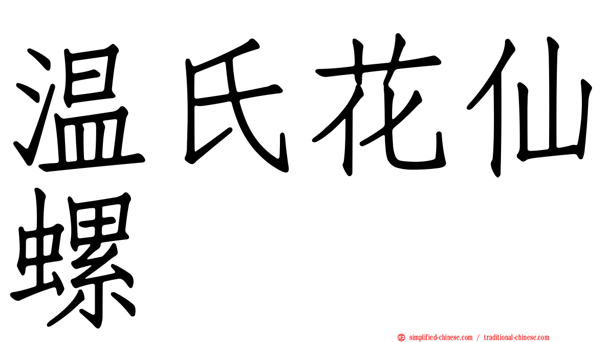 温氏花仙螺
