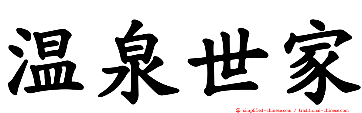 温泉世家